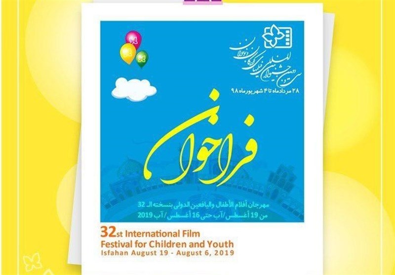 فراخوان جشنواره فیلم‌های کودکان و نوجوانان منتشر شد