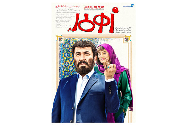 رونمایی از اولین پوستر فیلم «زهرمار»