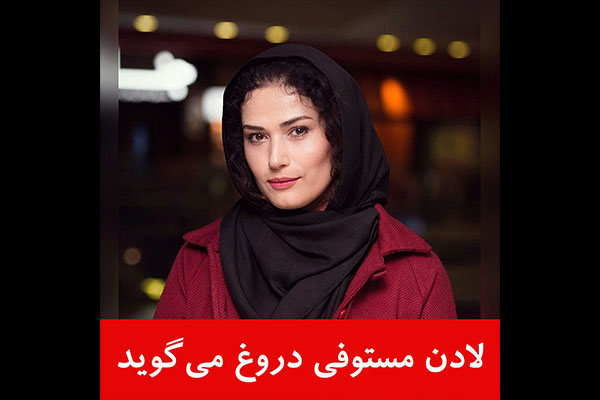 لادن مستوفی دروغ می‌گوید