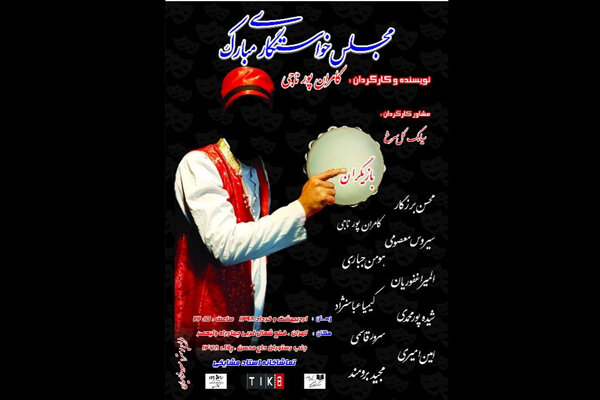 «مجلس خواستگاری مبارک» برپا می‌شود