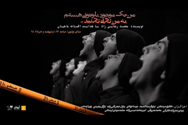 «من یک موجود بلوتوثی ام، به من نگاه نکنید» در تالار مولوی