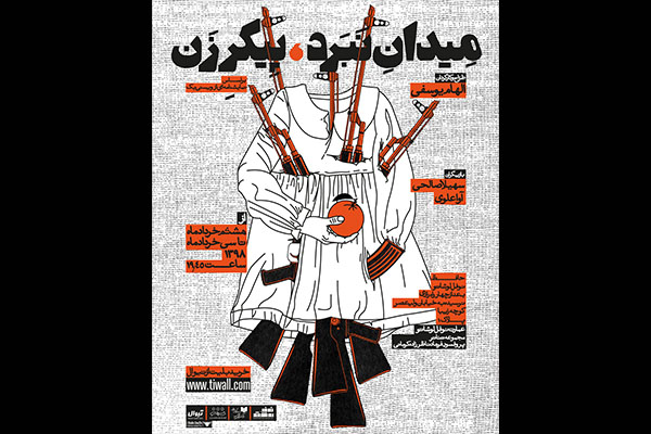 نمایش «میدان نبرد، پیکر زن» روی صحنه می‌رود