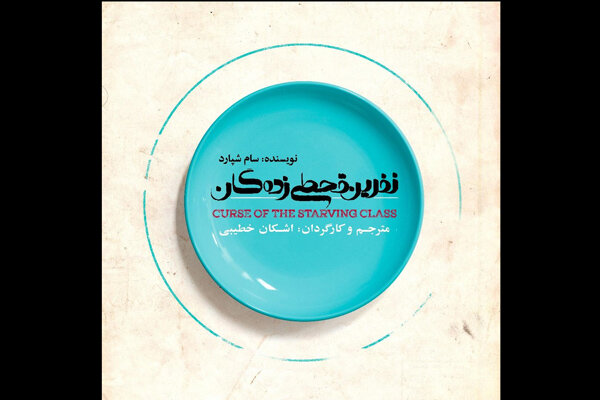 «نفرین قحطی‌زده گان» به صحنه می‌رود