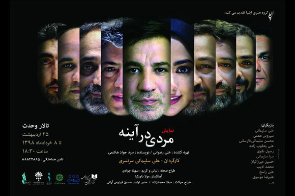 «مردی در آینه» صاحب پوستر شد