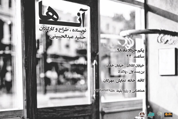 نمایشنامه‌خوانی «آن‌ها» در خانه نمایش مهرگان