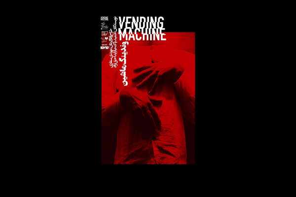 پوستر نمایش «وندینگ ماشین» رونمایی شد/ آغاز اجرا از ۲۰ اردیبهشت