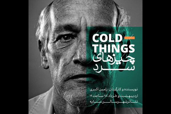 «چیزهای سرد» به تالار سایه می‌آید