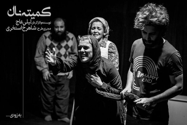 «کمیته نان» دومین بخش از یک تریلوژی است/ روایتی از مصائب کول‌برها