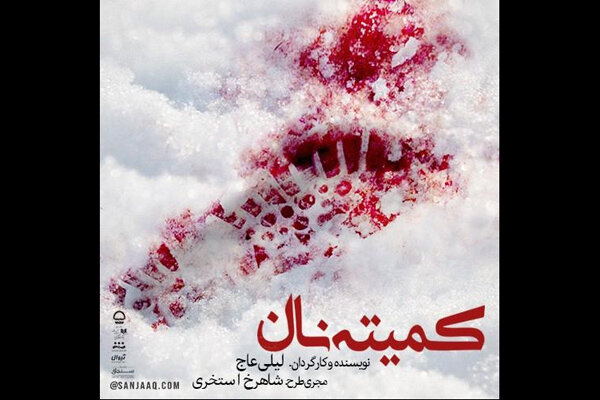 بازیگران نمایش «کمیته نان» مشخص شدند بازیگران نمایش «کمیته نان» مشخص شدند