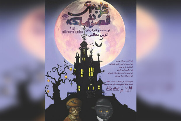 «گربه‌ای در قصر ملکه» در حوزه هنری به صحنه می‌رود