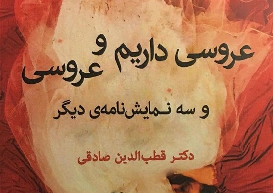 جدیدترین نمایشنامه‌های قطب‌الدین صادقی منتشر شد