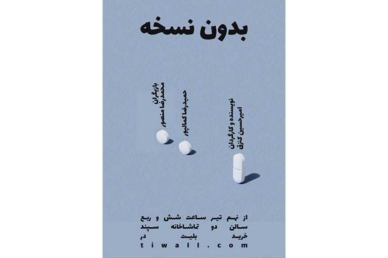 بدون نسخه در تماشاخانه سپند