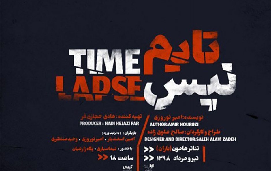 «تایم لپس» در تئاتر هامون به صحنه می‌رود