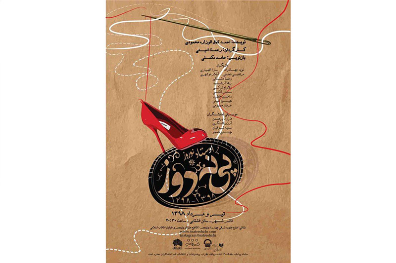 پوستر نمایش «استاد نوروز پینه دوز» رونمایی شد
