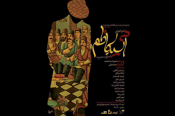 نمایشنامه خوانی «آسیدکاظم» به نفع سیل زدگان