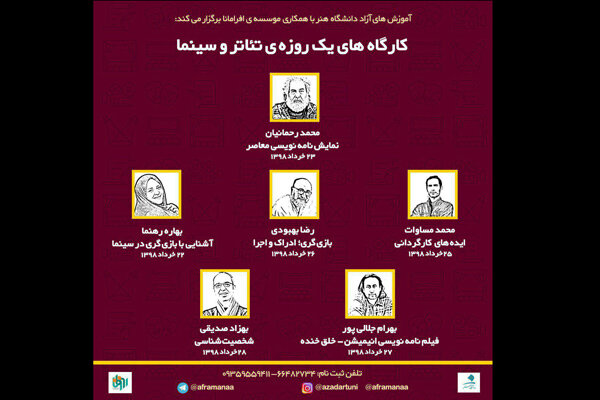 برپایی کارگاههای یک روزه سینما و تئاتر آموزش آزاد دانشگاه هنر برپایی کارگاههای یک روزه سینما و تئاتر آموزش آزاد دانشگاه هنر