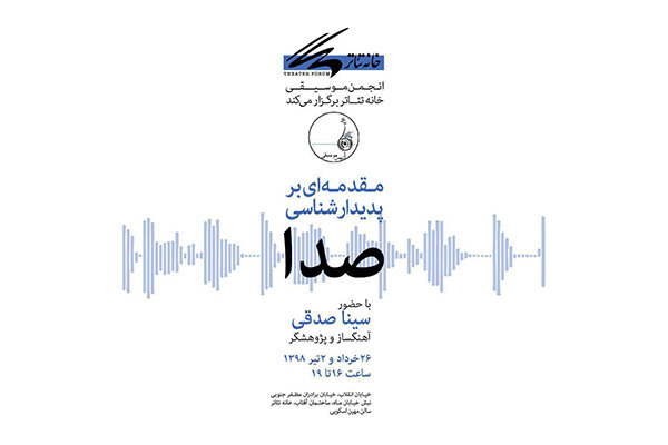 برگزاری نشست «مقدمه‌ای بر پدیدارشناسی صدا»