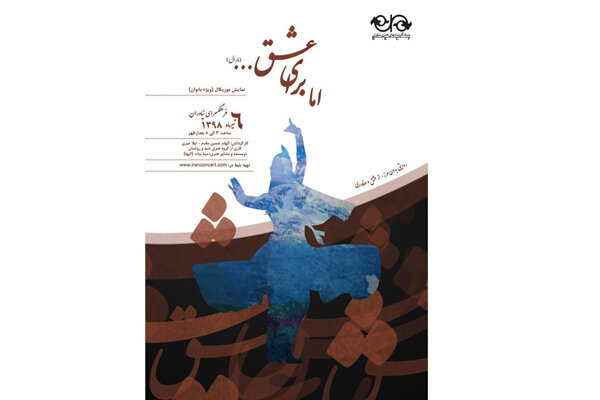 روایت «اما برای عشق ...» در نیاوران