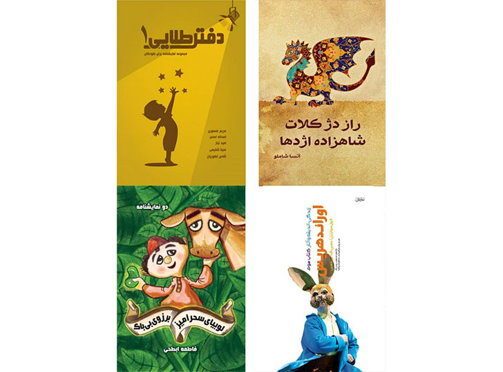 چاپ ۴ کتاب با موضوع کودک و نوجوان توسط انتشارات نمایش
