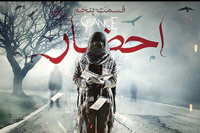 قصه سریال‌های شبکه نمایش خانگی به‌جای ترسناک رسید احضار حاشیه‌ها