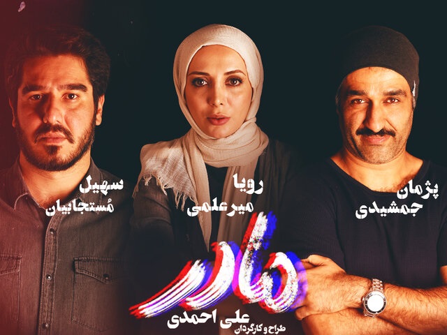 اجرای نمایش «مادر» متوقف شد/ ادامه اجرا بعد از بازبینی مجدد