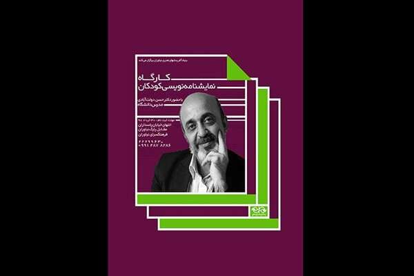 آموزش اصول نمایشنامه‌نویسی کودکان