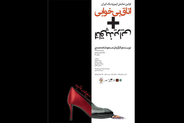 نمایش اپیزودیک «اتاق بی‌خوابی+اتاق پذیرایی» به صحنه می‌رود