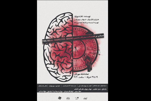 تمدید نمایش «بازرس هاند واقعی» در تماشاخانه مهرگان