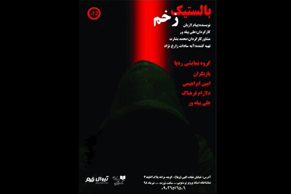 «بالستیک زخم» به صحنه می‌رود/ کشمکشی برای یک انتقام گیری