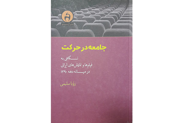 «جامعه در حرکت» منتشر شد