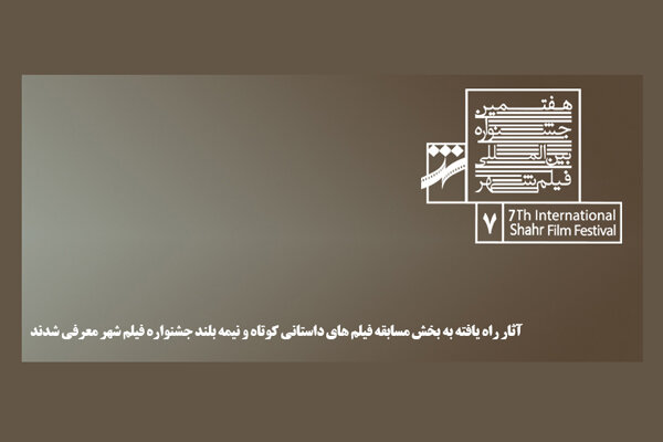 معرفی فیلمهای داستانی کوتاه و نیمه بلند جشنواره فیلم شهر معرفی فیلمهای داستانی کوتاه و نیمه بلند جشنواره فیلم شهر
