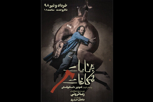 «جنایات و مکافات» روی سن نمی‌رود