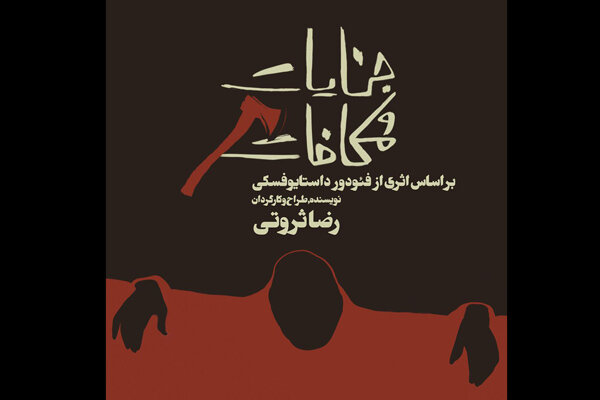 «جنایت و مکافات» در تالار وحدت/ بابک حمیدیان راسکولنیکف شد «جنایت و مکافات» در تالار وحدت/ بابک حمیدیان راسکولنیکف شد