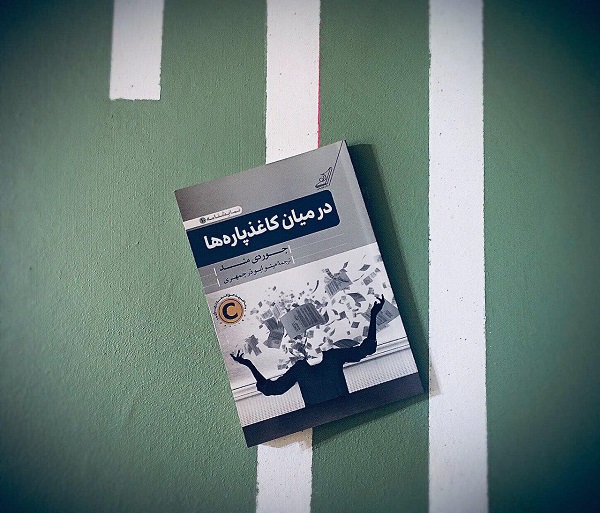 ​نگاهی به نمایشنامه «در میان کاغذ‌پاره‌ها»/چطور می‌توان در شرایط بحرانی تصمیم درست گرفت؟