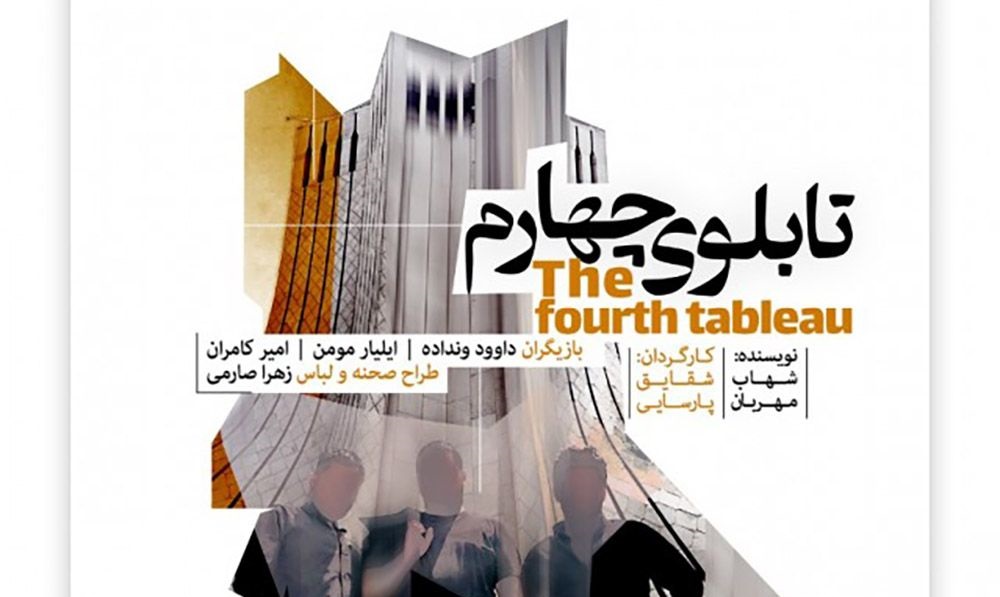 اجرای «تابلوی چهارم» در تئاتر مولوی آغاز شد