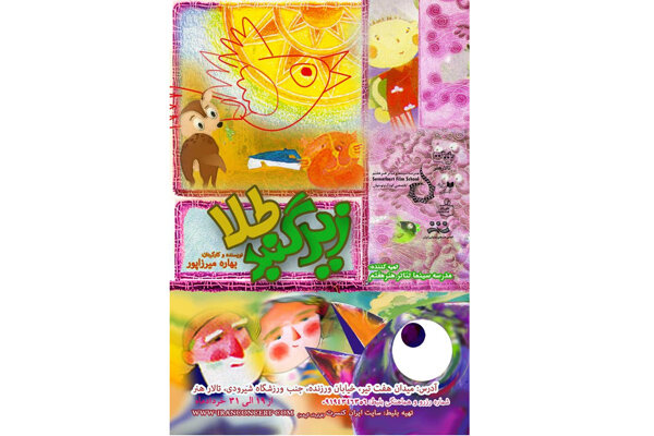 «زیر گنبد طلا» از امروز اجرا می‌شود/ اجرای کودکان در تالار هنر