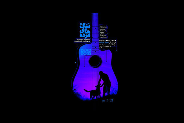 «سگ‌های مرده» در تماشاخانه مشایخی