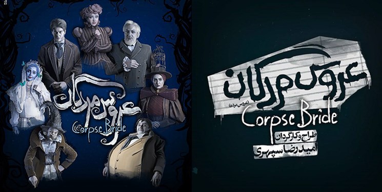 چالش دوباره در اجرای «عروس مردگان»/تمدید نمایش در بلاتکلیفی