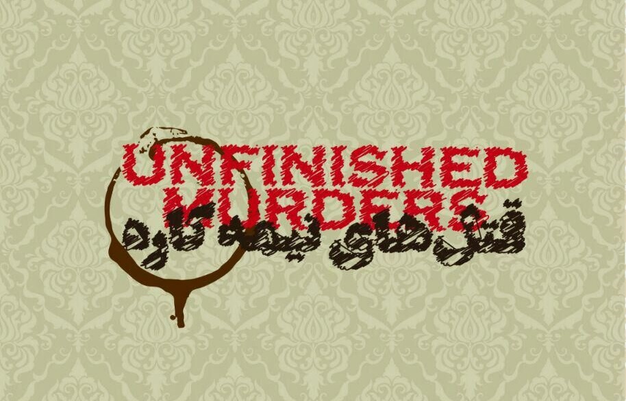 «قتل‌های نیمه‌کاره» به صحنه می‌رود