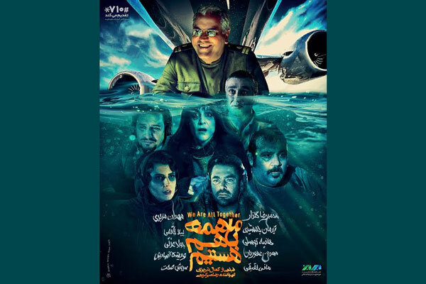 دومین پوستر «ما همه با هم هستیم» رونمایی شد