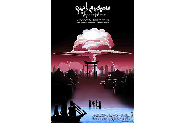 «ماهیگیران ژاپنی» در پردیس تئاتر تهران