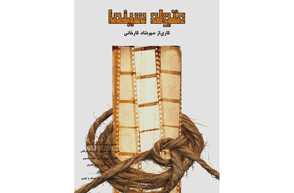 متولد سینما آماده نمایش شد/ رونمایی در خانه هنرمندان+تیزر