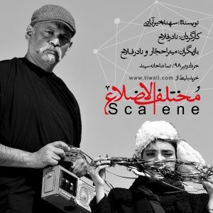نقد نمایش «مختلف الاضلاع» به کارگردانی نادر فلاح / چند وجهیهای تک وجهی... نقد نمایش «مختلف الاضلاع» به کارگردانی نادر فلاح / چند وجهیهای تک وجهی...