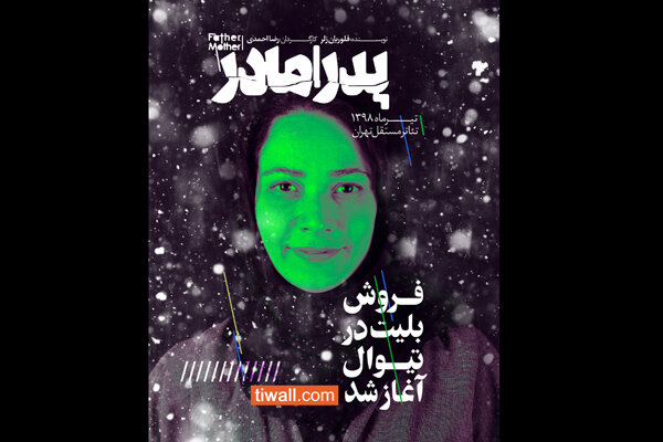 آغاز اجرای «پدر/ مادر» از ۲۹ خرداد