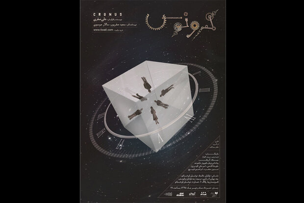 رونمایی از پوستر نمایش «کرونوس»