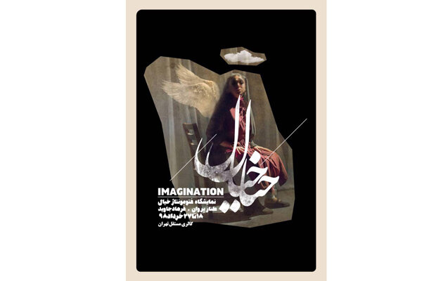 نمایشگاه عکس «خیال» به گالری مستقل می‌آید