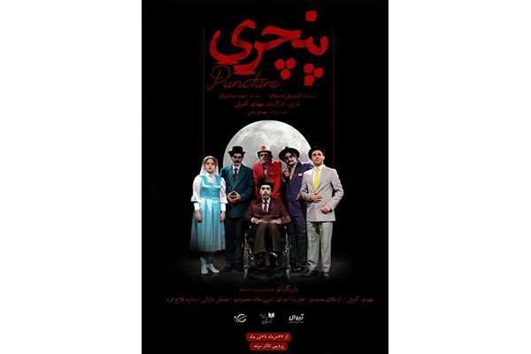 «پنچری» در تماشاخانه سپند