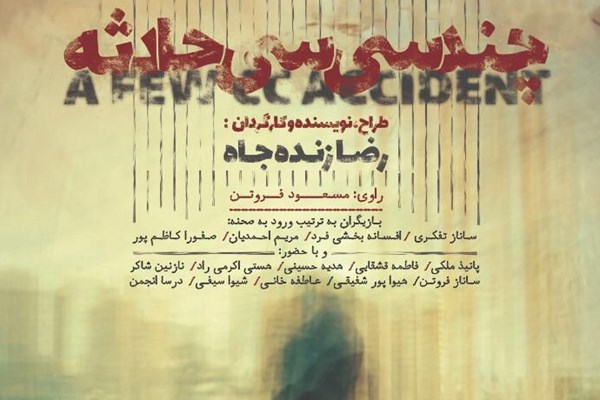 «چند سی سی حادثه» در مهرگان به صحنه می‌رود