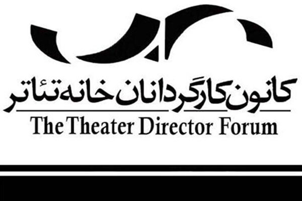 بیانیه نهایی کانون کارگردانان خانه تئاتر در مورد دستورالعمل صدور پروانه نمایش‎