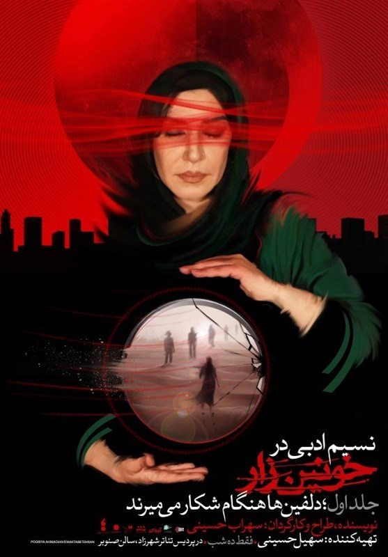 نسیم ادبی بر مدار دلفین‌ها